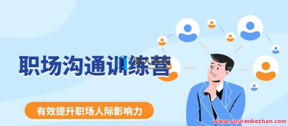 《职场沟通训练营》学会“说话”，更好的应对客户与上下级之间的关系，沟通技巧进阶，职场沟通训练营提升沟通艺术，应对职场内外挑战,学习,发展,沟通,竞争,领导,办公,适应,第1张