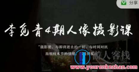 李觅青4期人像摄影线上课，审美/前期策划/拍摄/人像精修/调色百度云盘分享，摄影大师李觅青四期人像摄影线上课，分享审美、前期策划、拍摄技巧与精修秘籍