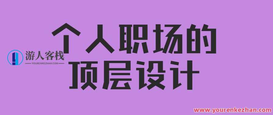 高建华《个人职场的顶层设计》视频讲座6节，职场顶层设计 高建华视频讲座系列,学习,管理,专业,发展,领导,第1张