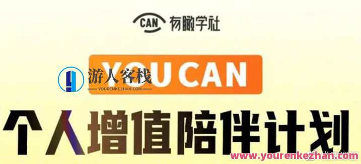 YOUCAN个人增值陪伴计划：提升个人“稳定可持续赚钱能力”个人增值成长计划，稳健收益持续领航,课程,发展,目标,支持,竞争,成长,目标设定,第1张