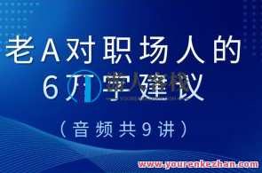 老A对职场人的6万字建议（音频共9讲）百度云盘分享，职场新锐进阶指南，老A职场智慧30字标题，，智驭职场新篇章，老A职场建议分享,课程,领导,第1张