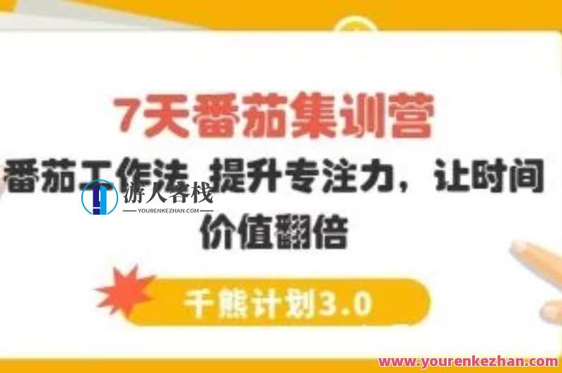 【千熊计划3.0】 7天番茄集训营－番茄工作法 提升专注力，让时间价值翻倍，千熊计划3.0 7天番茄集训营，专注力提升，时间价值翻倍秘笈