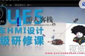 UE5虚幻引擎汽车HMI设计高级研修课百度云盘分享，虚幻引擎汽车HMI设计高级研修，深度探索UE5云端分享