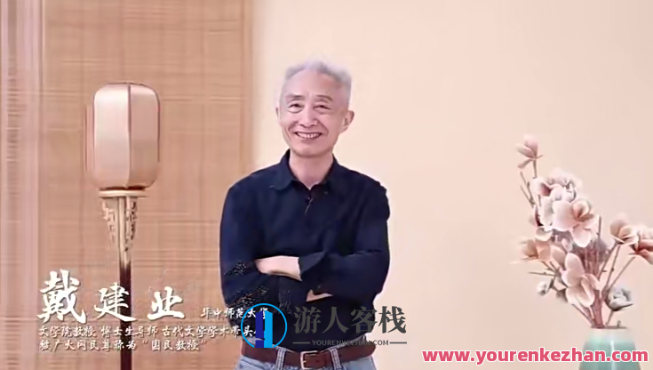 戴建业 高能诗词课百度云盘分享，诗词新解，戴建业高能课堂分享,第1张