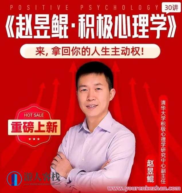赵昱鲲《积极心理学30讲》百度云盘分享，积极心理学30讲 深度解读与心得分享