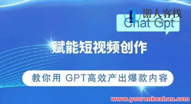 ChatGPT赋能短视频创作课,掌握ChatGPT操作方法,教你用GPT高效产出爆款内容,智能短视频创作大揭秘,掌握ChatGPT操作技巧,助你高效产出爆款内容,课程,第1张 ChatGPT赋能短视频创作课,掌握ChatGPT操作方法,教你用GPT高效产出爆款内容,智能短视频创作大揭秘,掌握ChatGPT操作技巧,助你高效产出爆款内容,课程,第1张