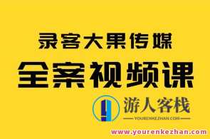 录客大果传媒-全案视频课百度云盘分享,录客大果传媒-全案视频课程百度云盘精彩分享,课程,理解,艺术,第1张 录客大果传媒-全案视频课百度云盘分享,录客大果传媒-全案视频课程百度云盘精彩分享,课程,理解,艺术,第1张