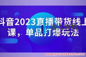 白板·抖音2023直播带货线上课,单品打爆玩法百度云盘分享,抖音直播带货线上课新品爆款玩法分享,直播,第1张 白板·抖音2023直播带货线上课,单品打爆玩法百度云盘分享,抖音直播带货线上课新品爆款玩法分享,直播,第1张