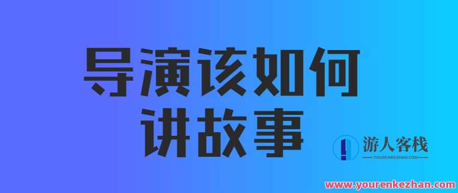 【后浪电影线上课】严艺之：导演该如何讲故事（视频+课件）影视导演讲故事新篇章，严艺之在线课程详解