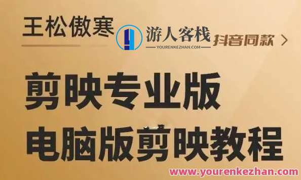 王松傲寒剪映专业版教学百度云盘分享，王松剪映专业版秘籍，百度云盘速递,课程,专业,理解,第1张