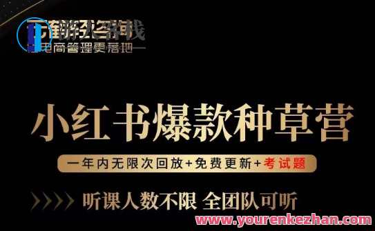 言若非-小红书爆款种草营百度云盘分享，小红书爆款种草营精华分享，言若非百度云盘宝藏,管理,定位,目标,课程,第1张