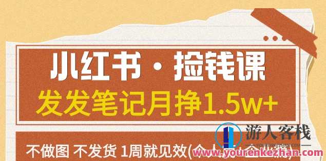小红书・捡钱课发笔记月挣1.5w(个人篇+企业篇)百度云盘分享，小红书月赚1.5w，个人篇+企业篇笔记分享,直播,微信,电商,第1张
