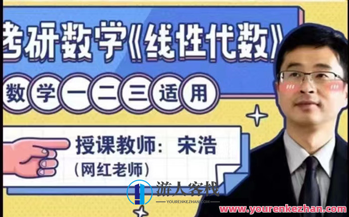 宋浩老师：考研数学《线性代数》百度云盘分享，考研数学线性代数百度云盘精华分享,教育,课程,第1张