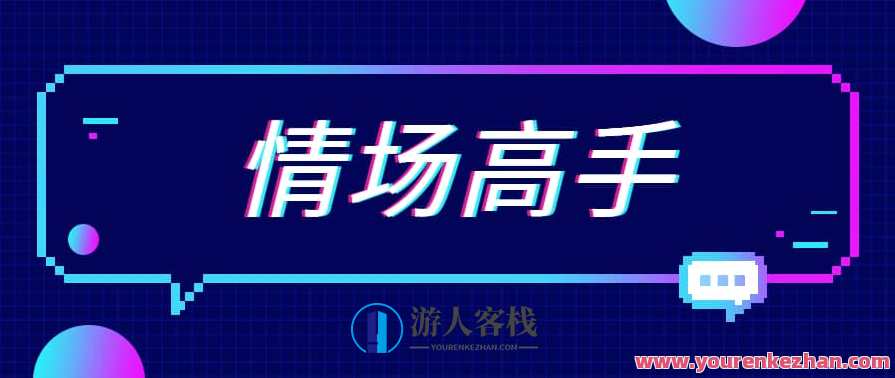 天边的老白《情场高手》情场高手新篇章，天边老白新曲