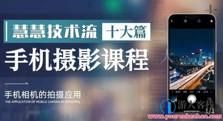 朱慧慧技术流手机摄影教学 了解手机拍摄技巧，手机摄影大师朱慧慧，技巧进阶，手机摄影实战教学