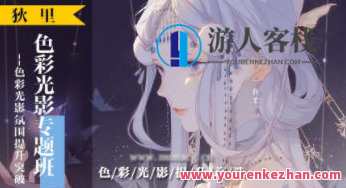 狄里色彩光影专题班【 百度云盘分享】狄里色彩光影专题班百度云盘资料分享,第1张