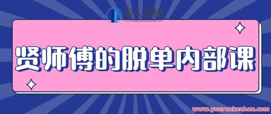 贤师傅的脱单内部课，智选脱单秘籍贤师傅内部课，助你快速找到恋爱桃花源