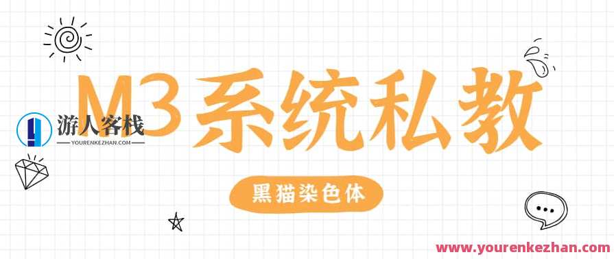 黑猫染色体《终身制M3系统私教内部课程》黑猫染色体，M3系统私教内部课程独家秘笈