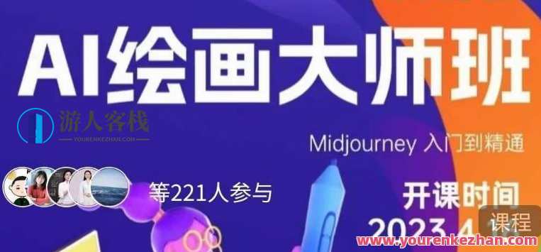 黄豆奶爸·AI绘画大师班 Midjourney入门到精通，AI绘画大师班进阶，Midjourney实战秘籍,课程,艺术,摄影,人工智能,第1张