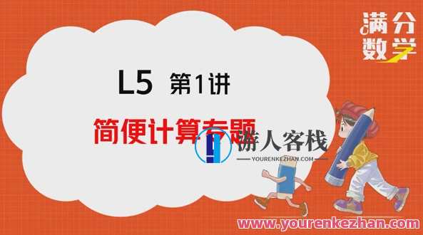 抖音张老师 满分数学思维提升课程L5百度云盘分享，数学思维提升课程，张老师分享百度云盘，L5高分秘诀,课程,理解,教育,第1张