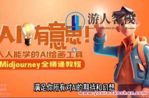 静电老师的线上Midjourney精品课，人人都学AI绘画工具百度云盘分享，线上AI绘画工具教学盛宴，静电老师分享Midjourney精品课云端资源,课程,学习,管理,专业,微信,艺术,竞争,摄影,电子商务,人工智能,第1张