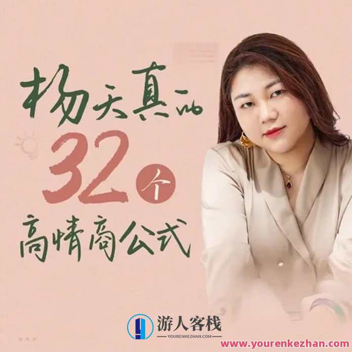 杨天真32个高情商公式，杨天真高情商公式集锦，情商32式，智慧人生,学习,管理,发展,沟通,竞争,健康,合作,领导,健身,信任,第1张