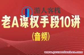 老A谋权手段10讲(音频)百度云盘分享，老谋深算权谋秘籍，揭秘10讲音频分享,课程,领导,第1张
