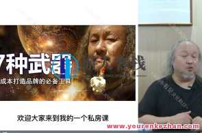 张晓岚-低成本创品牌之7步成名法百度云盘分享，品牌低成本崛起秘籍，七步成名法，百度云分享,课程,发展,创新,第1张