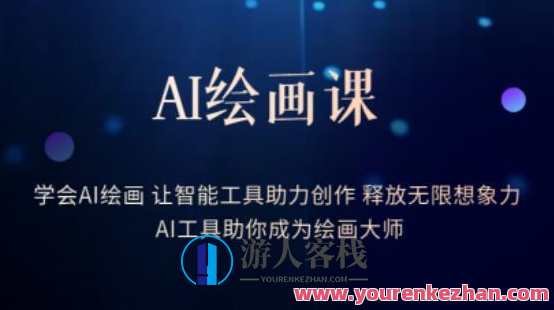 AI绘画课·学会AI绘画让智能工具助力创作，智能AI绘画课程，掌握AI技术，助力创意创作