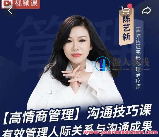 陈艺新《高情商沟通 提高职场竞争力》百度云盘分享，高情商沟通，职场竞争力提升之道百度云盘链接分享,课程,沟通,竞争,第1张