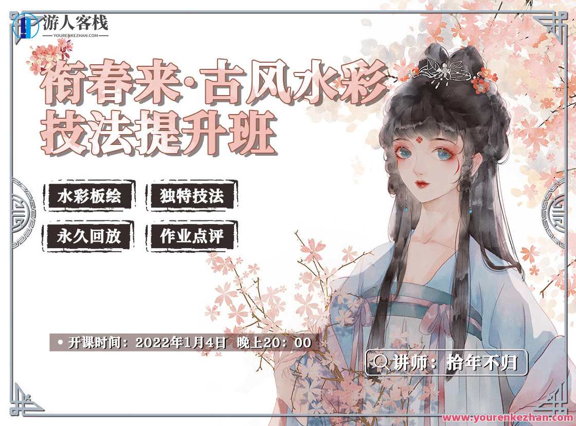 衔春来古风水彩技法提升班2022【画质高清只有视频】古风水彩技法提升班春季班盛大开课,课程,定位,第1张