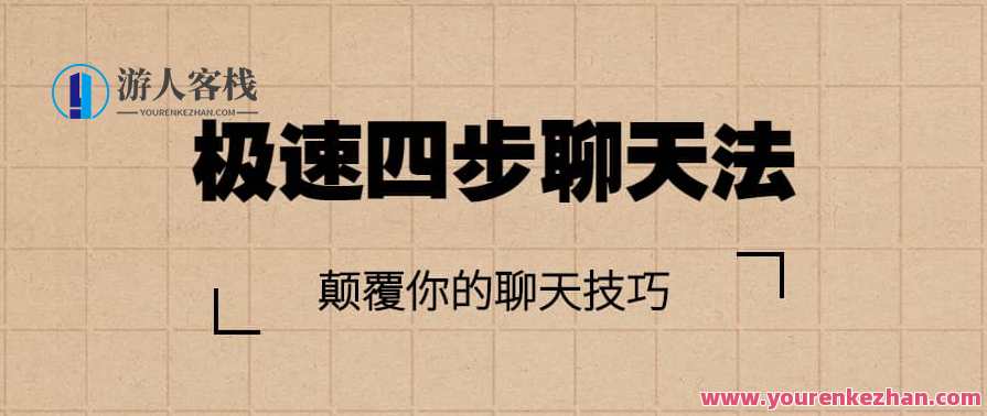 情受《极速四步聊天法》极速四步聊天技巧，步步生风，情感共鸣,课程,第1张
