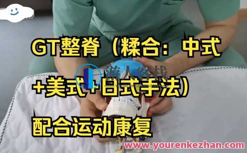 GT整脊（糅合：中式+美式+日式手法）配合运动康复百度云盘分享，GT整脊特色系列，中式美式日式手法结合运动康复百度云盘分享,课程,运动,第1张