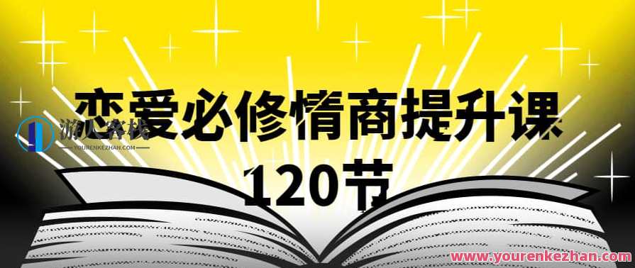 抖音同款，渣男研究院eddy哥，恋爱必修情商提升课，120集视频，恋爱情商必修课，渣男研究EDDY哥教你甜蜜恋爱必修课,课程,学习,直播,专业,微信,沟通,恋爱,男人,兴趣爱好,第1张