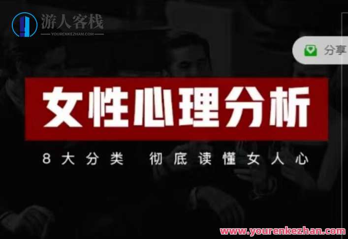 趣恋爱《女性心理分析》共21节，女性心理分析续集，情感深度解析与趣味恋爱心理,恋爱,第1张