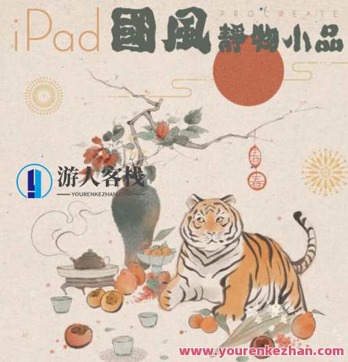 冷风ipad国风静物插画课2022年【 百度云盘分享】国风插画课，iPad教学，冷风分享,课程,第1张