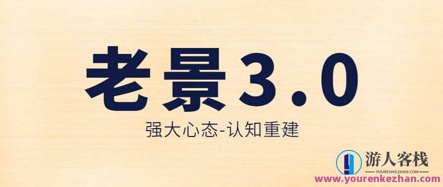 老景-3.0强大心态-认知重建，老景新篇，心态重塑，认知重建新境界,课程,发展,第1张