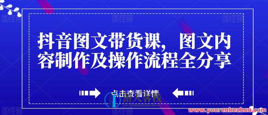 抖音图文带货课,图文内容制作及操作流程全分享百度云盘分享,抖音图文带货秘籍,图文制作与操作流程分享,第1张 抖音图文带货课,图文内容制作及操作流程全分享百度云盘分享,抖音图文带货秘籍,图文制作与操作流程分享,第1张