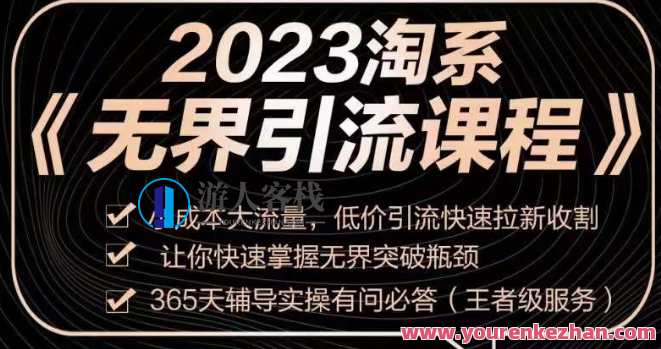 2023淘系无界引流实操课程，低价引流拉新收割百度云盘分享，淘宝引流秘籍，淘系无界实操课程，低价引流百度云盘分享速成,课程,电子商务,平衡,收藏,第1张