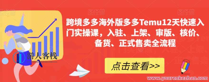 跨境多多海外版多多Temu12天快速入门实操课百度云盘分享，跨境多平台运营秘籍，Temu快速入门实操课分享,课程,电商,合作,第1张