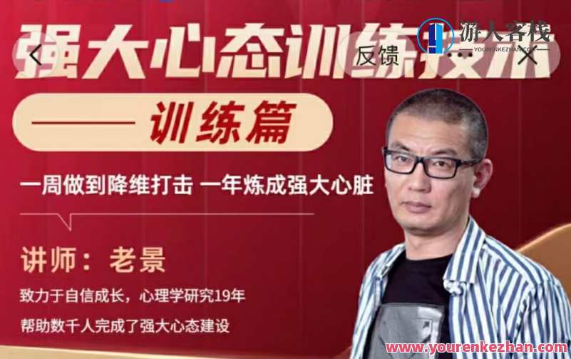 老景-2.0强大心态训练技术-训练篇27节,老景心态升级,2.0版技能集——心态训练技术篇27式精进,课程,兴趣爱好,第1张 老景-2.0强大心态训练技术-训练篇27节,老景心态升级,2.0版技能集——心态训练技术篇27式精进,课程,兴趣爱好,第1张