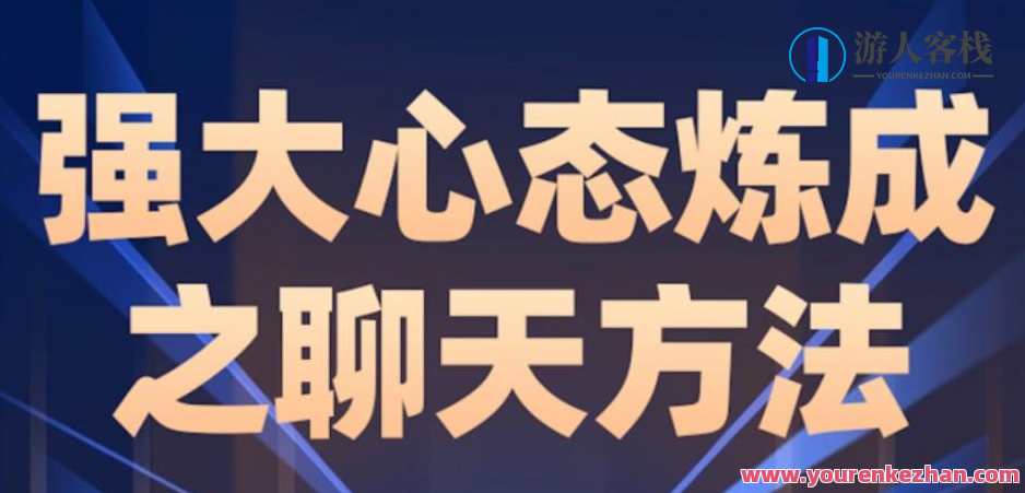 老景-2.0强大心态炼成之聊天课20节，新境界-心态升级之旅，20课聊天课心得