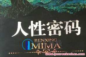 《人性密码》视频30讲百度云盘分享,人性密码系列视频精华分享,百度云盘30讲,学习,管理,男人,课程,第1张 《人性密码》视频30讲百度云盘分享,人性密码系列视频精华分享,百度云盘30讲,学习,管理,男人,课程,第1张