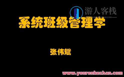 系统班级管理学百度云盘分享,系统班级管理优化分享,百度云盘资料,课程,管理,微信,模板,艺术,教育,沟通,第1张 系统班级管理学百度云盘分享,系统班级管理优化分享,百度云盘资料,课程,管理,微信,模板,艺术,教育,沟通,第1张