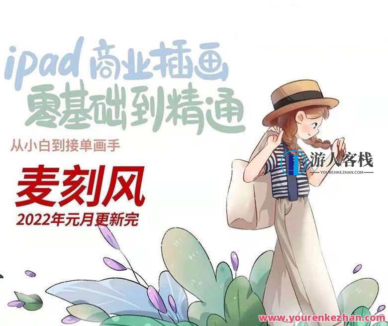 麦刻风2022年ipad商业插画零基础到精通【画质高清有笔刷】麦刻风iPad插画进阶宝典