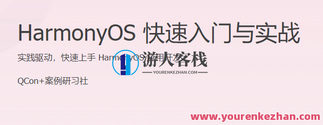 HarmonyOS 快速入门与实战 实践驱动，快速上手 HarmonyOS 应用开发，HarmonyOS 应用开发实战速成,课程,直播,教育,合作,电子商务,手机游戏,软件开发,第1张