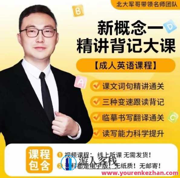 北大军哥-新概念一精讲背记大课百度云盘分享，北大军哥新概念一精讲背记大课百度云盘超值分享，快速掌握新概念，助你轻松记忆,课程,学习,第1张