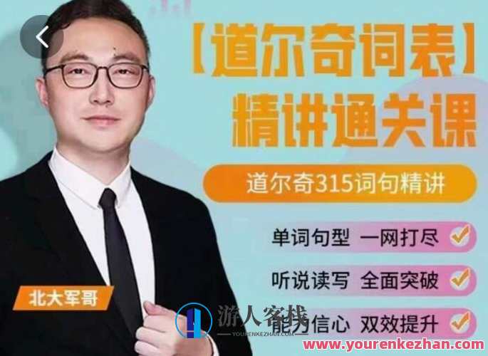 北大军哥-道尔奇词表精讲通关课百度云盘分享，军哥词表精讲秘籍，道尔奇词表实战攻略,学习,课程,第1张