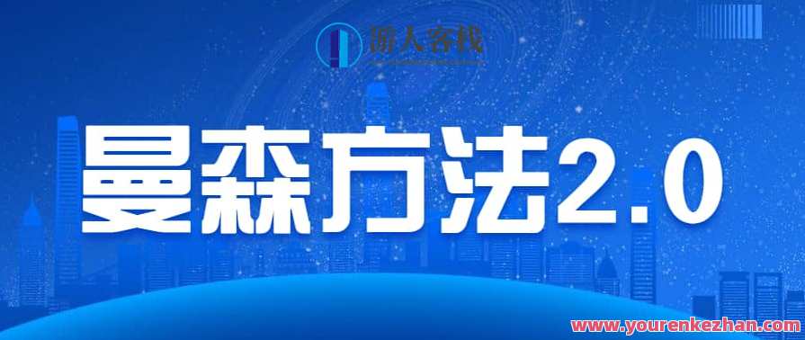 Chris曼森方法2.0頂尖+全系統線上實戰課，Chris曼森方法2.0頂尖全系統實戰課程,课程,学习,管理,教育,男人,坚持,第1张
