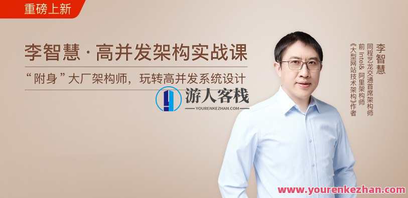 李智慧 ・ 高并发架构实战课“附身”大厂架构师,玩转高并发系统设计,高并发架构实战进阶,大厂架构师李智慧课程分享,学习,管理,专业,定位,数据分析,交友,区块链,第1张 李智慧 ・ 高并发架构实战课“附身”大厂架构师,玩转高并发系统设计,高并发架构实战进阶,大厂架构师李智慧课程分享,学习,管理,专业,定位,数据分析,交友,区块链,第1张